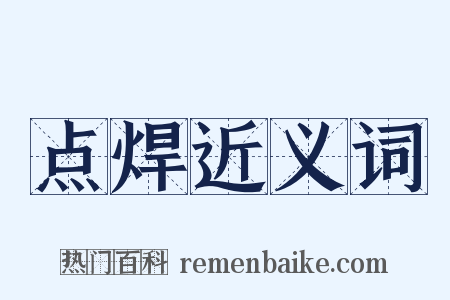 点焊近义词是什么意思的图片